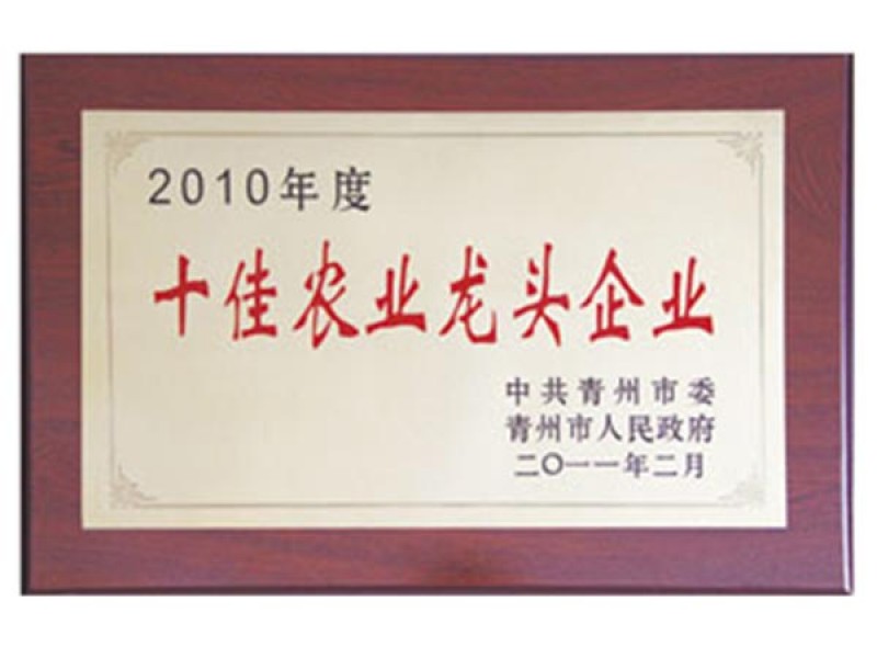 2010年度青州十佳農(nóng)業(yè)企業(yè)