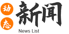 新聞動(dòng)態(tài)