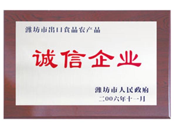 濰坊市出口食品農(nóng)產(chǎn)品誠信企業(yè).jpg